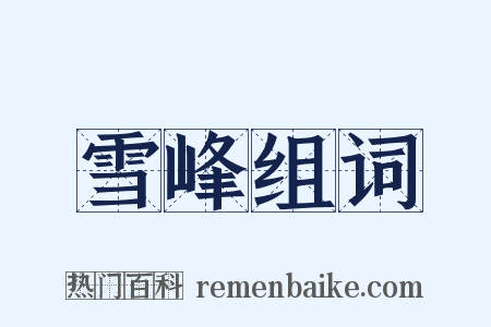 雪峰组词是什么意思的图片